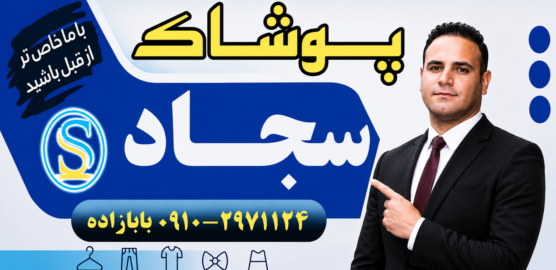 پوشاک سجاد
