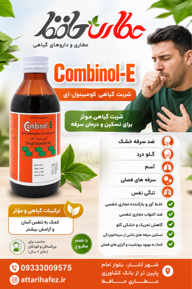فراغیب - شربت سرفه 