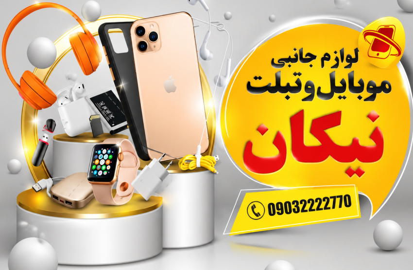 لوازم جانبی موبایل نیکان