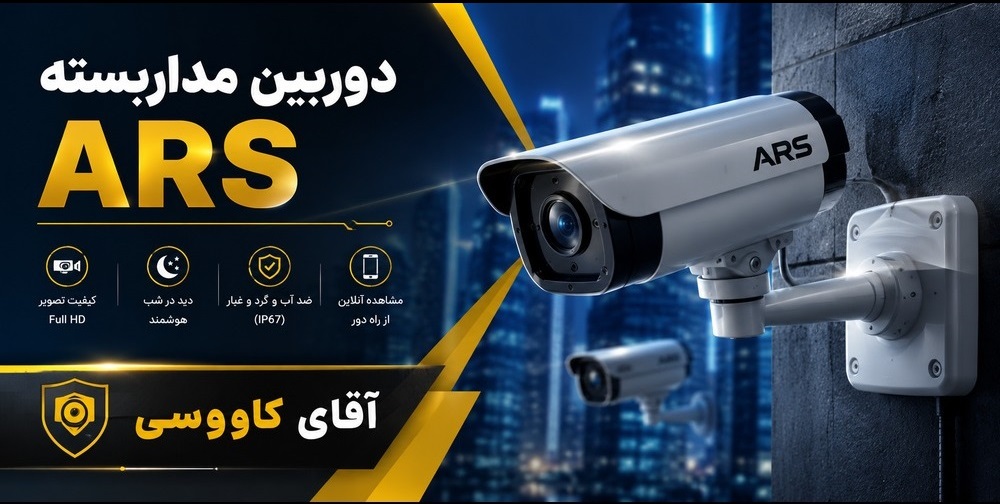 دوربین مداربسته ARS و سیستم‌های امنیتی