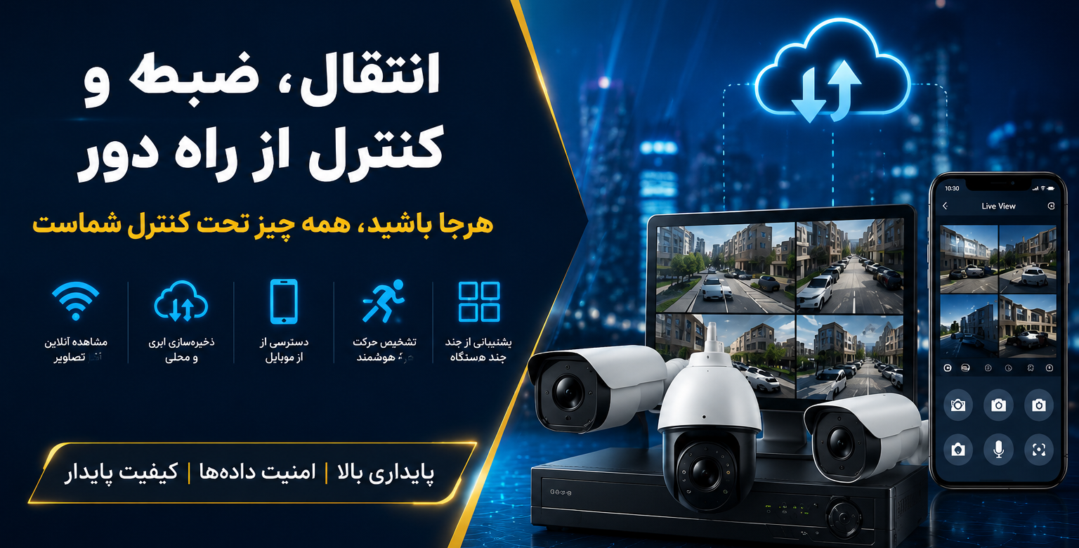خرید دوربین مداربسته و تجهیزات حفاظتی